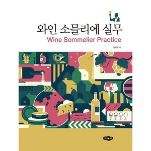 와인 소믈리에 실무, 도서출판새로미, 9788964767542, 정미란