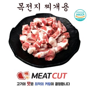 (미트컷) 왕목살(목전지) 찌개용, 1kg, 2개