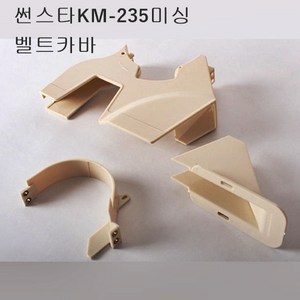 미싱부속나라 공업용썬스타 KM-235미싱 벨트카바 썬스타 KM-235, 1개