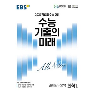 EBS 수능 기출의 미래 화학1(2025)(2026 수능 대비)