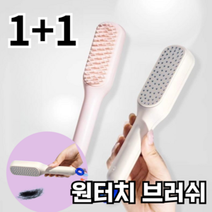 원터치 빗 브러쉬 엉킴방지 1+1 원푸시 헬스장 휴대용 머리빗, 2개