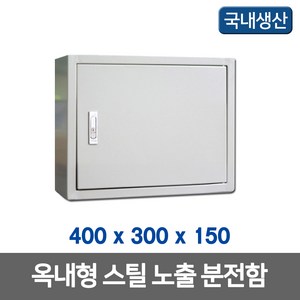 노출 분전함 철함 콘트롤박스 400X300X150 (17138), 17138_철함_400X300X150, 1개