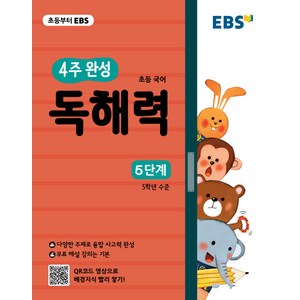 EBS 4주 완성 초등 국어 독해력: 5단계, EBS한국교육방송공사