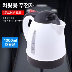 VKKN 1000ML 차량용전기포트 차량용포트 차량용전기포트 보온 주전자 12V 24V 여행용 휴대용 자동 정전 대형 화물차 대용량 차 물을 끓인다, 흰색