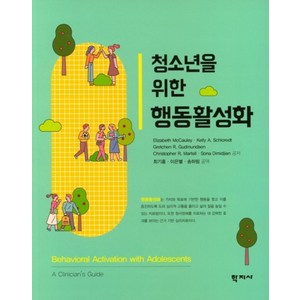 청소년을 위한 행동활성화, 학지사, Elizabeth McCauley