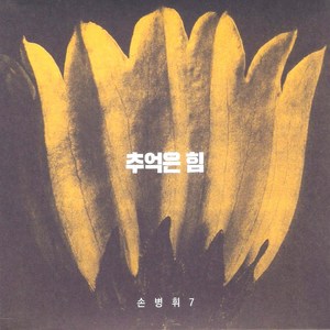 (CD) 손병휘 - 7집 추억은 힘 (Digipack), 단품