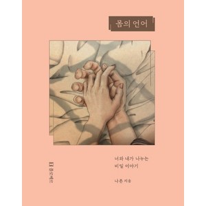 몸의 언어:너와 내가 나누는 비밀 이야기, 플로베르, 나른