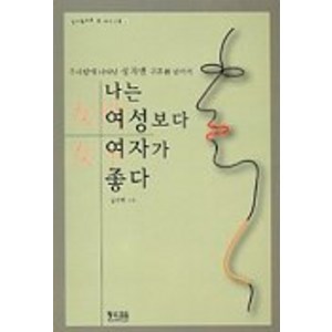 나는 여성보다 여자가 좋다, 황소걸음, 강주헌 저