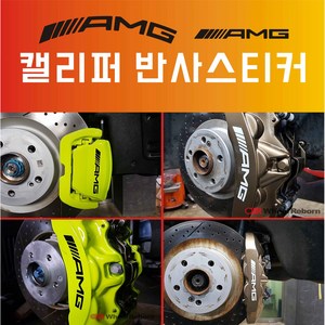 카스티커넷 AMG 캘리퍼 반사스티커 (스페어 포함 3장), L사이즈(프런트), 화이트반사, 3개