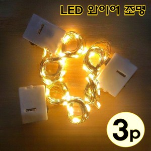 스너그 LED 와이어 조명 2M 20구 (건전지포함), 3개