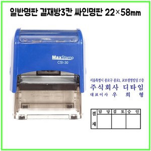 [삼촌네도장] 맥스스탬프 일반명판 결재방3단 22*58mm, 카톡 dojang7942, 청보라