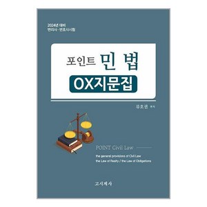 고시계사 2024 포인트 민법 : OX지문집 (마스크제공)