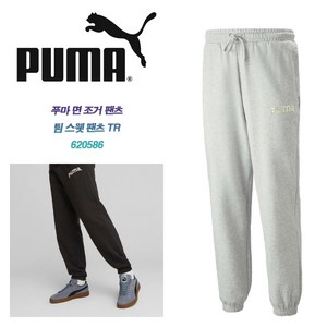 푸마 PUMA 푸마 면 조거팬츠 팀 스웨트 팬츠 620586 2종