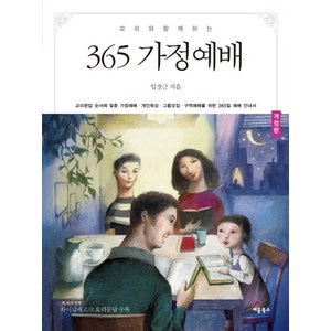 교리와 함께 하는365 가정예배, 세움북스