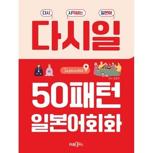 다시일 50패턴 일본어 회화:다시 시작하는 일본어, Pub365