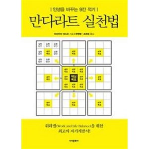 만다라차트 실천법:인생을 바꾸는 9칸 적기, 시사문화사, 마츠무라 야스오