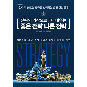 전략의 거장으로부터 배우는 좋은 전략 나쁜 전략:성패의 50%는 전략을 선택하는 순간 결정된다, 센시오