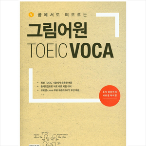 꿈에서도 떠오르는 그림어원 TOEIC VOCA, 진학사