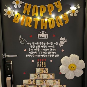 생일이벤트 현관문이벤트 남편생일이벤트 아내생일 결혼기념일 용돈케이크, 멋진 내 남편, 1개, 노랑데이지가랜드