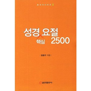 성경 핵심 요절 2500, 쿰란출판사