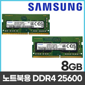 삼성 삼성전자 DDR4 8GB PC4-3200AA 25600 노트북 램 8기가, 1개