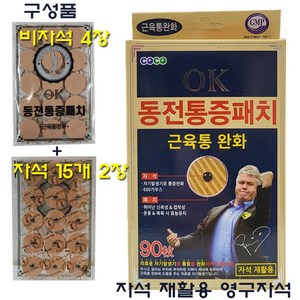 OK동전패치 히딩크동전패치 자석30+리필60매입 1개
