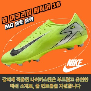 [국내매장판] 나이키 축구화 줌 머큐리얼 베이퍼 16 아카데미 MG 볼트 블랙 멀티그라운드 맨땅용