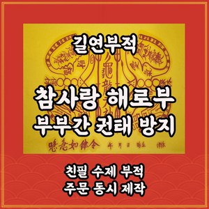 참사랑해로부 길연 수제 경면주사 관심과사랑 백년해로부