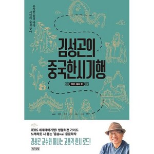 [김영사]김성곤의 중국한시기행 : 장강·황하 편