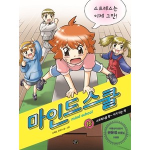 마인드 스쿨 16: 스트레스는 이제 그만!:스트레스를 확 이겨 내는 책, 고릴라박스(비룡소), 상세 설명 참조