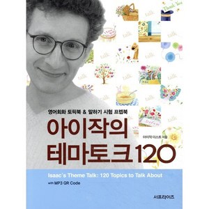 아이작의 테마토크 120:with MP3 QR Code, 서프라이즈