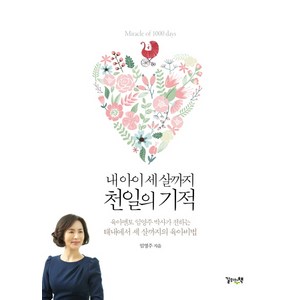 내 아이 세 살까지 천일의 기적:육아코칭 전문가 임영주 박사가 전하는 태내에서 세 살까지의 육아비법, 길위의책