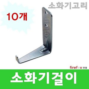 소화기걸이 고리 받침대 분말 점검표 위치표시 10개