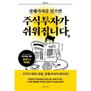 경제기사를 읽으면 주식투자가 쉬워집니다, 메이트북스, 박지수