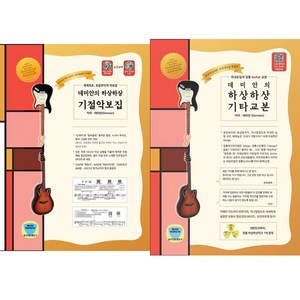 데미안의 하상하상 기절악보집 ＋ 데미안의 하상하상 기타 교본 (2권세트)