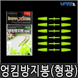 인팩션 엉킴 방지봉(형광/DIF-370)-막대찌 소품-, 1개