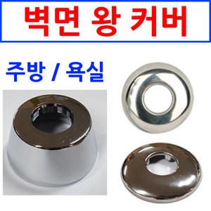 벽면왕커버/벽면커버/욕실부속/이크린주방, 선택4번 왕커버 직경8.5cm, 1개