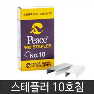 평화 스테플러침 10호침, 단품