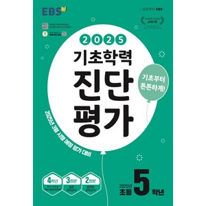 EBS 기초학력 진단평가 초등 5학년(2025), 한국교육방송공사 초등