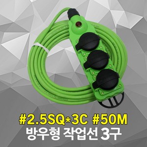 반야 방우형 작업선 3구 50M 2.5SQ 연장선 리드선 코드선 릴선 전선릴 케이블릴 전기릴선 캠핑릴선 멀티탭 멀티코드 멀티콘센트 전기작업선 연장코드선 고용량 산업용, 1개