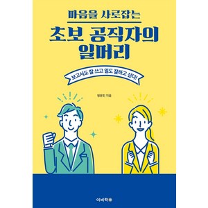 마음을 사로잡는 초보 공직자의 일머리:보고서도 잘 쓰고 일도 잘하고 싶다!, 이비락, 방문진