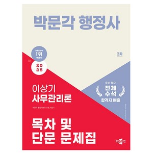 박문각 2025 행정사 이상기 사무관리론 목차 단문문제집 책