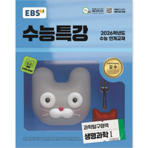 EBS 수능특강 과학탐구영역 생명과학1 (2025년) : 2026학년도 수능 연계교재, 과학탐구, 고등학생