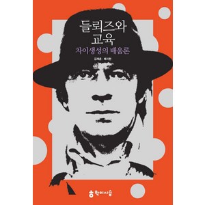 들뢰즈와 교육:차이생성의 배움론, 학이시습, 김재춘,배지현 공저