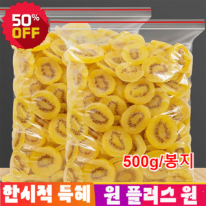 1+1 건키위1kg 오가닉 골드 말린 키위 마른과일 천연 비타민C, 6봉지 총 3kg