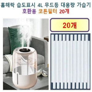 홈해락 습도표시 4L 무드등 대용량 가습기 200 호환용 필터 10개, 20개, 호환용필터