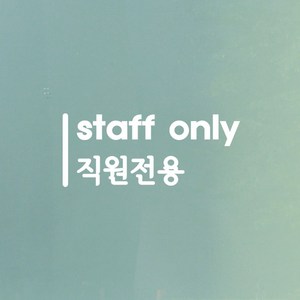 세로라인 staff only 직원전용 가게 매장 인테리어 스티커, 흰색