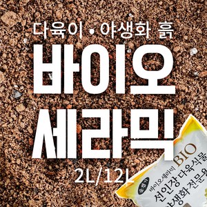 국산 BIO 바이오 세라믹 선인장 다육식물 야생화 분갈이흙 전문용토 2L / 12L, 1개