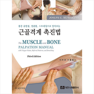 근골격계 촉진법 (제3판), Joseph, 대한나래출판사