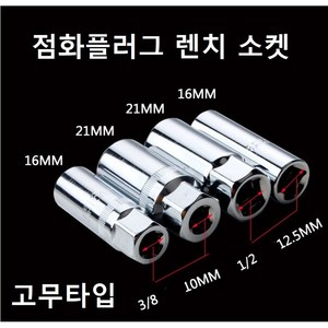 점화플러그 렌치 소켓 고무타입 점화플러그 스파크 플러그 롱복스알 16MM 21MM, 3/8 16mm